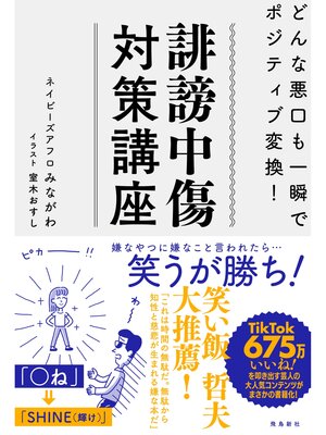 cover image of 誹謗中傷対策講座